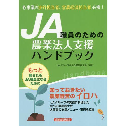 JA職員のための農業法人支援ハンドブック