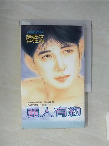 【書寶二手書T4／言情小說_WFQ】麗人有約_韓雅筑