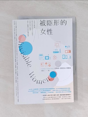 【書寶二手書T1／社會_Q6M】被隱形的女性：從各式數據看女性受到的不公對待，消弭生活、職場、設計、醫療中的各種歧視_卡洛琳．克里亞朵．佩雷茲,  洪夏天