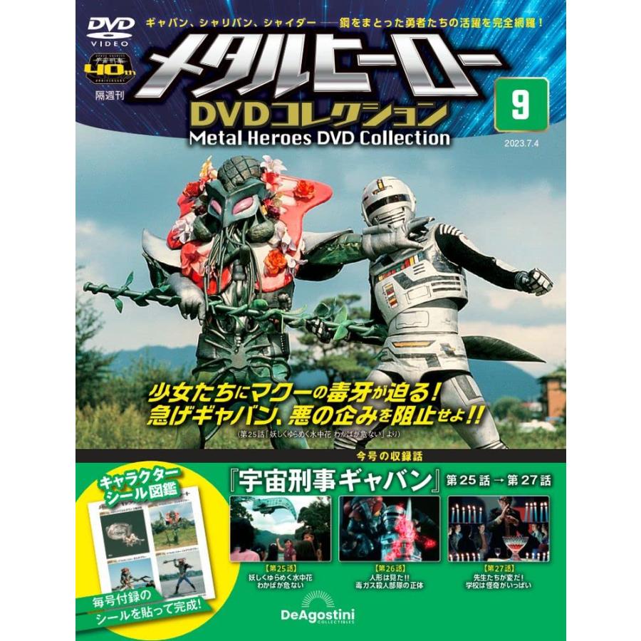 メタルヒーローDVDコレクション 9号 (宇宙刑事ギャバン 第25話〜第27話) [分冊百科] (DVD付)