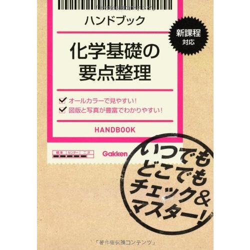 ハンドブック化学基礎の要点整理