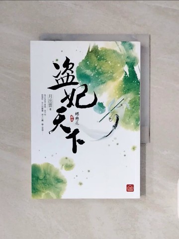 【書寶二手書T7／言情小說_V6M】盜妃天下4-蝶戀花(完)_月出雲