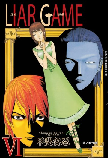 【電子書】LIAR GAME-詐欺遊戲 (6)