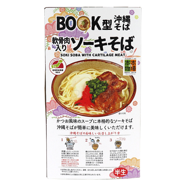 BOOK型 沖縄そば 軟骨肉入りソーキそば 2人前（送料無料メール便）