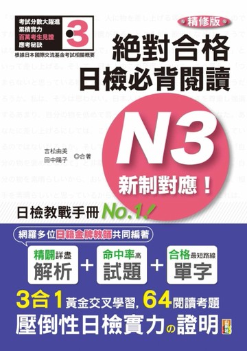 精修版 新制對應 絕對合格！日檢必背閱讀N3（25K）[二手書_良好]