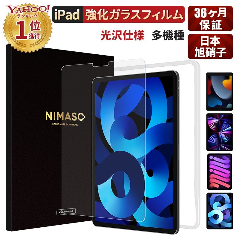 NIMASO iPad 保護スフィルムiPad 第10世代 iPadAir5 Air4 iPad 10.2(第9/8/7世代) iPadmini6  iPad Pro11 12.9 iPad Pro 10.5 ipad mini4/5 強化ガラスフィルム 通販 LINEポイント最大0.5%GET |  LINEショッピング