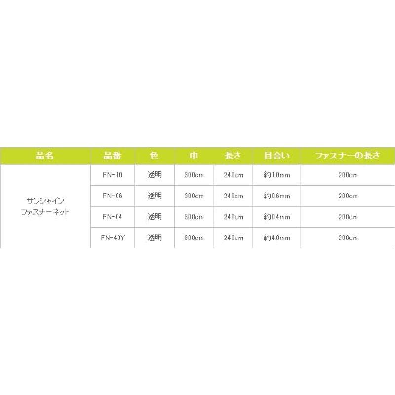 ダイオ サンシャインファスナーネット 300x2.4m FN-04