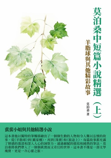 【電子書】莫泊桑中短篇小說精選（上）：羊脂球與其他精彩故事