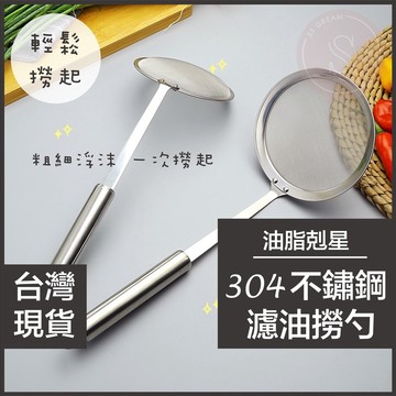 媽咪寶寶｜304不鏽鋼濾勺 撈沫勺 濾油勺 細網撈勺 肉渣撈勺 過濾勺 火鍋撈網 漏勺 濾勺 不鏽鋼撈勺