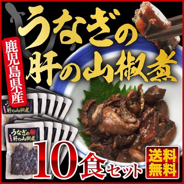 うなぎ 国産 鹿児島県 肝の山椒煮 70ｇ×10袋（ウナギ 鰻 蒲焼き 国内産） グルメ クール