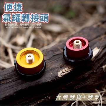 ✨台灣發貨+發票🎁戶外便攜分離式猛火爐頭 預設扁氣罐接長氣罐轉換頭 卡式爐具轉接器 氣罐轉接頭 汽化爐轉接頭 氣化爐接頭