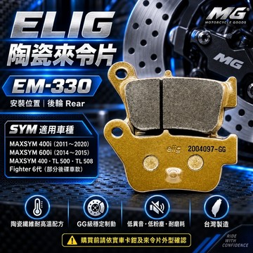MG部品 Elig EM-330 陶瓷纖維 三陽MAXSYM400 Fighter 6代 TL 500 508 後來令片