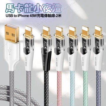 CITY BOSS馬卡龍 USB to Lightning 45W小夜燈充電傳輸線-200cm - 藍色