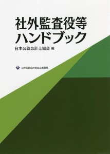 社外監査役等ハンドブック 日本公認会計士協会