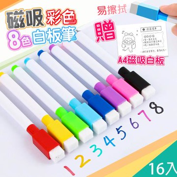 QIDINA 2組16入-磁吸可擦拭八色白板筆-A款 贈 磁吸軟式白板 /彩色筆 兒童畫板 文具 筆 畫筆 擦擦筆