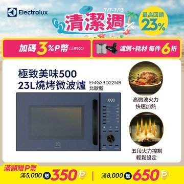 【Electrolux 伊萊克斯】極致美味500 23L獨立式燒烤微波爐 北歐藍(EMG23D22NB)酥脆加熱/解凍食材