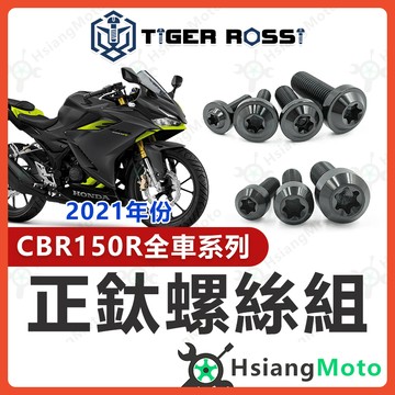 【翔好機車】CBR150r 全車螺絲 黑色 CBR150 鈦螺絲 鈦合金螺絲 鐵板牙 車殼螺絲 鐵板牙螺絲