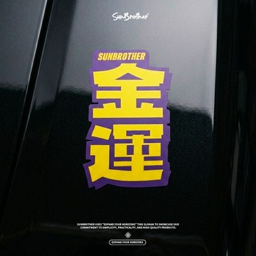 金運/言靈系列/車貼、軟磁 SunBrother孫氏兄弟 3M 反光貼紙 防水貼紙 車貼貼紙 軟性磁鐵