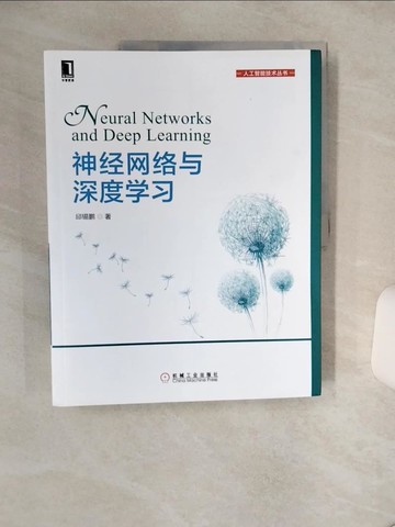 【書寶二手書T4／網路_QF4】神經網絡與深度學習_簡體_邱錫鵬