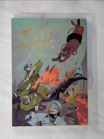 【書寶二手書T3／一般小說_BNZ】大話山海經：菌人鬥閻王_郭箏