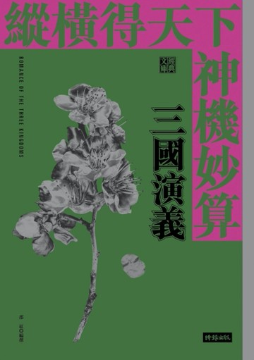 縱橫得天下神機妙算：三國演義【二手書_普通】TAAZE讀冊生活