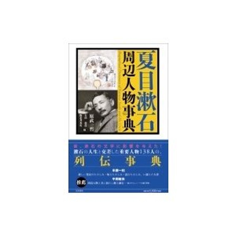 夏目漱石周辺人物事典 / 原武哲 〔辞書・辞典〕 | LINEショッピング