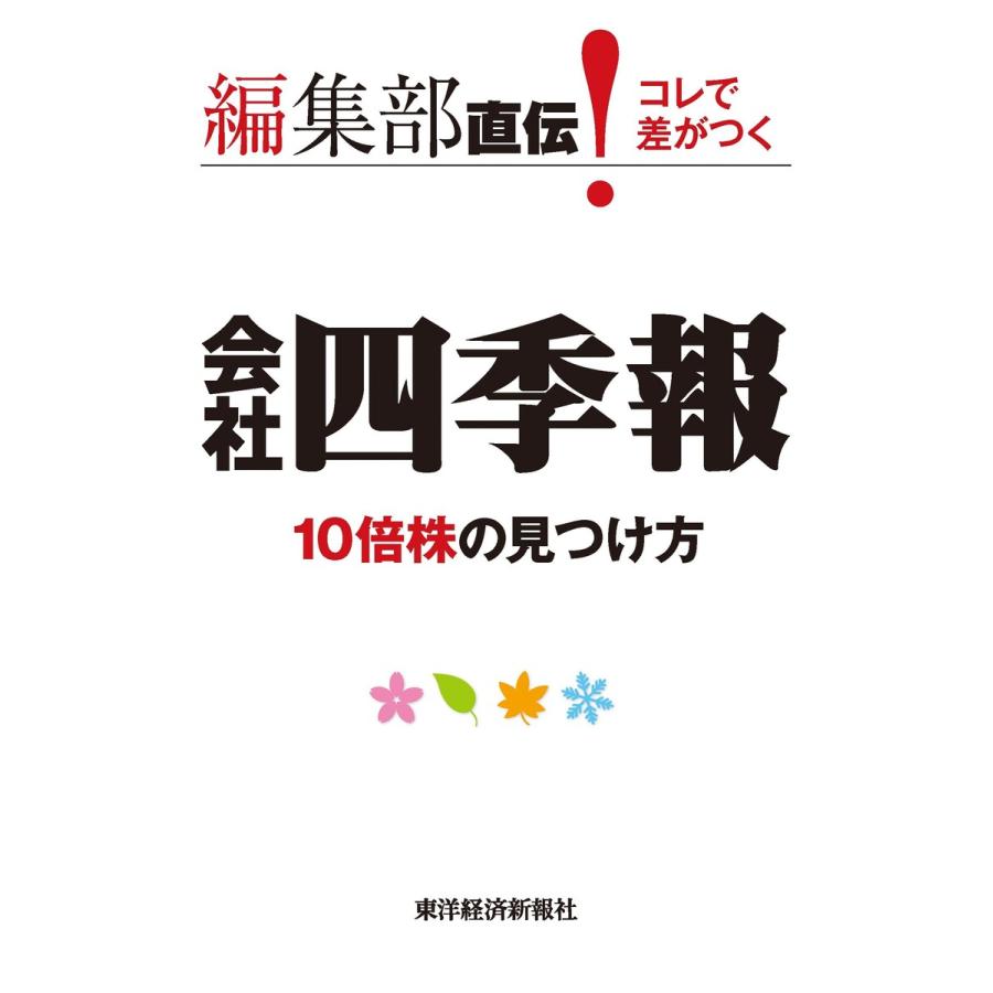 編集部直伝! コレで差がつく会社四季報10倍株の見つけ方 電子書籍版   編:会社四季報編集部