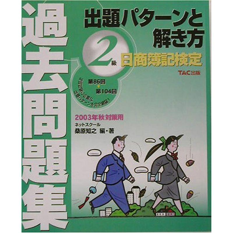 日商簿記検定過去問題集 2級出題パターンと解き方〈2003年秋対策用〉