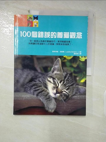 【書寶二手書T5／寵物_FLB】100個錯誤的養貓觀念_羅偉貞, 蕾蒂西亞