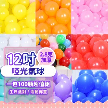 『現貨最低價❤️1顆免$1💥』12吋啞光氣球 (1包100顆) 2.8G加厚 氣球 生日佈置 活動佈置 網紅氣球 情人節
