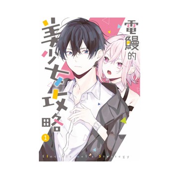 電鰻的美少女攻略(1)