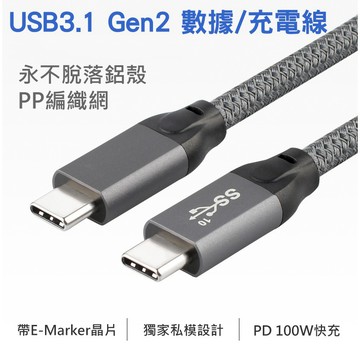 USB3.1 Gen2 10Gb 雙Type-c PD充電/傳輸線 帶E-mark晶片 5A 100W