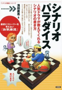  シナリオパラダイス 人気ドラマが教えてくれるシナリオの書き方 「シナリオ教室」シリーズ／浅田直亮(著者)