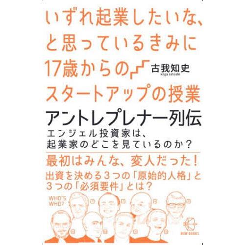 いずれ起業したいな,と思っているきみに17歳からのスタートアップの授業アントレプレナー列伝 エンジェル投資家は,起業家のどこを見ているのか