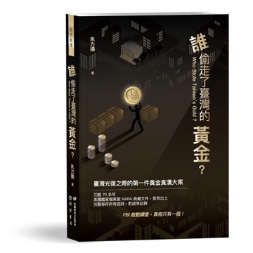 誰偷走了臺灣的黃金？