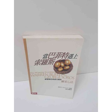 【雷根360免運】【送贈品】當巴菲特遇上索羅斯 #7成新  #七成新【P-M425】