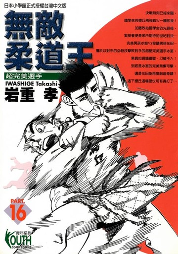 【電子書】無敵柔道王 (16)