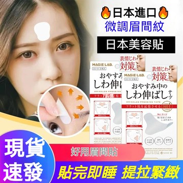 現貨速發🔥【正品】日本美容貼 面部提拉貼 微調眉間紋 川字紋 法令紋 舒展皺紋美容貼 美顏貼 川字紋眉間貼額頭貼