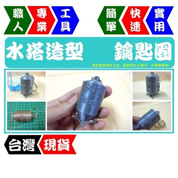 水塔造型鑰匙圈 | 珍惜水源、超可愛超療癒省水小幫手 | 隨身攜帶水塔，環保生活必備【FR工具人】【台灣現貨】