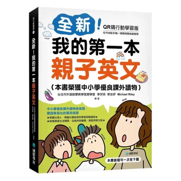 國際學村全新！我的第一本親子英文全新！（附QR碼線上音檔）