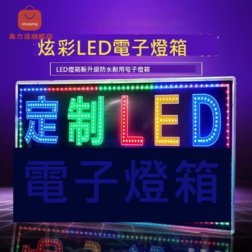 led電子燈箱 廣告牌 展示牌 定制 掛墻式閃光招牌懸掛發光字落地 立式 [DD0405001]