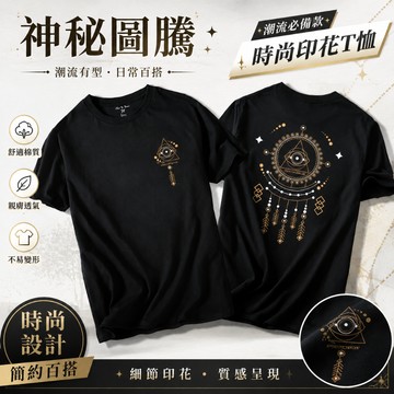 神秘圖騰全視之眼雙面设计短袖T恤男 210g重磅100%純棉 寬鬆落肩Oversize圓領上衣 S‑5XL