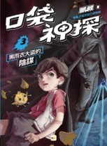 口袋神探3黑雨衣大盜的陰謀﹝中高年級讀本﹞[二手書_良好]