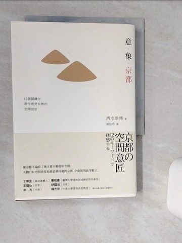 【書寶二手書T1／建築_Q5Y】意‧象‧京都：12個關鍵字帶你感受京都的空間設計_清水泰博,  黃怡筠