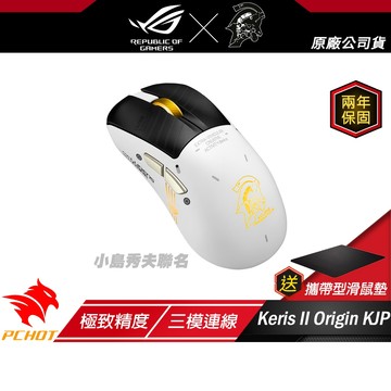 ROG KERIS II ORIGIN KJP 無線電競滑鼠 無線滑鼠 電競滑鼠 藍芽滑鼠 三模連線 光學感應器