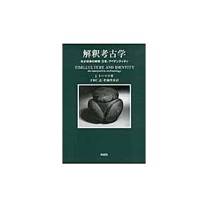 翌日発送・解釈考古学 ジュリアン・トーマス