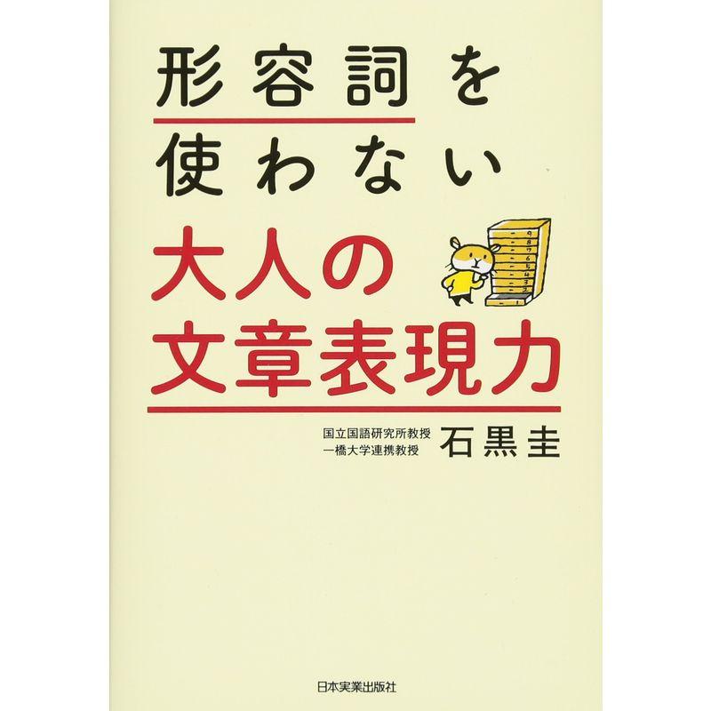 形容詞を使わない 大人の文章表現力