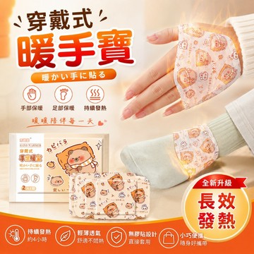 【台灣出貨】穿戴式暖手寶 暖手貼 暖腳貼 自發熱保暖包 手腳可用 辦公寫字打字 外出通勤冬天保暖用 暖足暖手寶 暖手神器