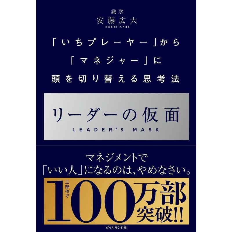 リーダーの仮面 いちプレーヤー から マネジャー に頭を切り替える思考法