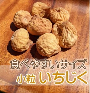 無添加 小粒いちじく 800g イラン産 ドライフルーツ 無花果 イチジク 砂糖不使用 砂糖未使用 保存料不使用 ノンオイル オイル不使用 LAB